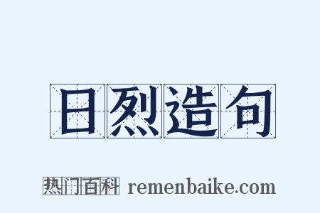 日烈造句是什么意思的图片